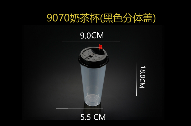 9070奶茶杯(黑色分体盖).jpg